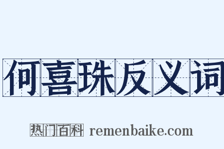 何喜珠反义词是什么意思的图片